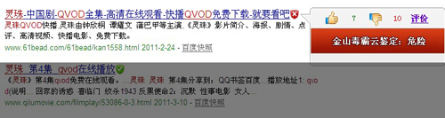 金山毒霸發現帶有盜號和釣魚欺騙的靈珠電視劇全集網站