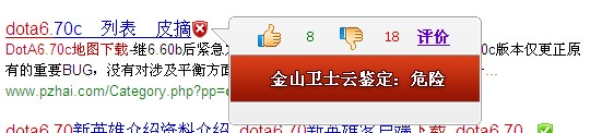 金山衛士云鑒定發現DotA6.70c,DotA6.70下載帶有木馬