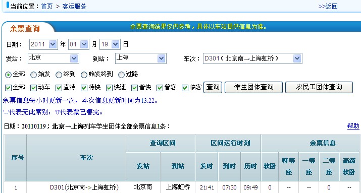 真正的火車票余票查詢,火車票余票查詢網