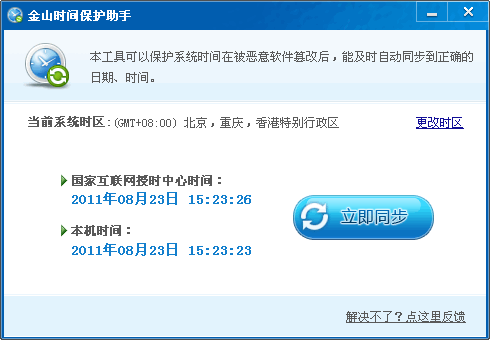 北京時間校準器