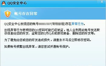 qq賬號存在異常