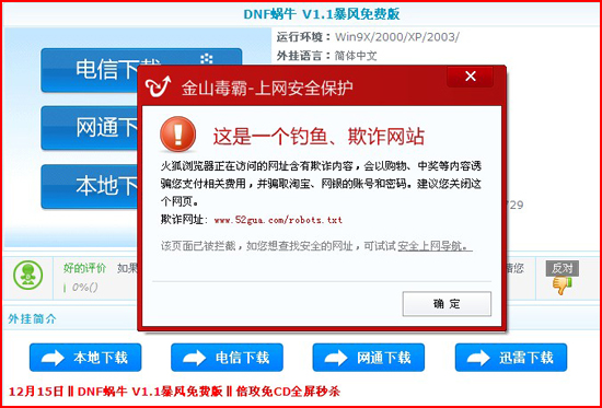 dnf蝸牛下載帶有盜號木馬。金山毒霸給力攔截