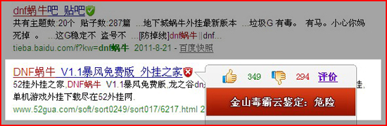 搜索[dnf蝸牛]，金山毒霸發現dnf蝸牛是盜號網站