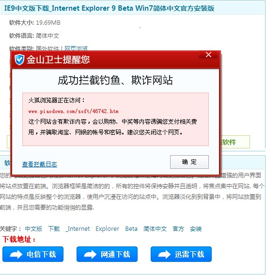 金山云鑒定中心發現黑客偽造IE9下載站