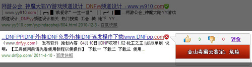 dnfyiyi.com外掛網帶有木馬，金山毒霸強力攔截