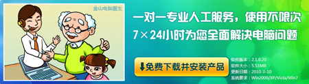 電腦維修,電腦維修知識,電腦維修教程交給金山電腦醫(yī)生