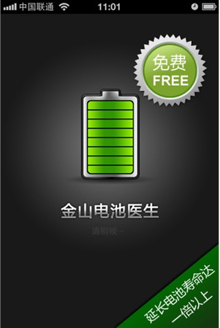 iphone4電池使用時間，金山電池醫生來幫您