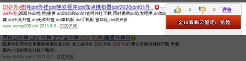 圖1.金山毒霸發(fā)現(xiàn)dnf138外i掛帶網有危險