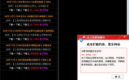 dnfyiyi.com外掛網帶有木馬，金山毒霸幫您攔截