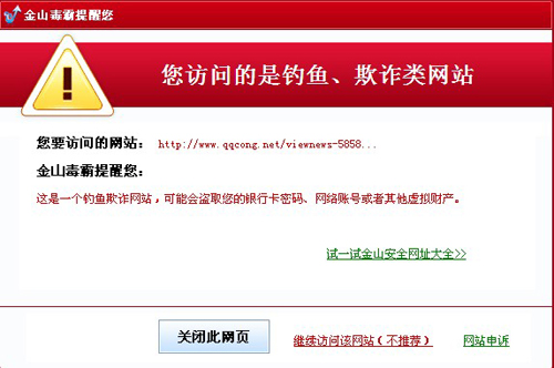 圖2.金山毒霸為您攔截帶有盜號木馬的qq農牧場全能助手網站