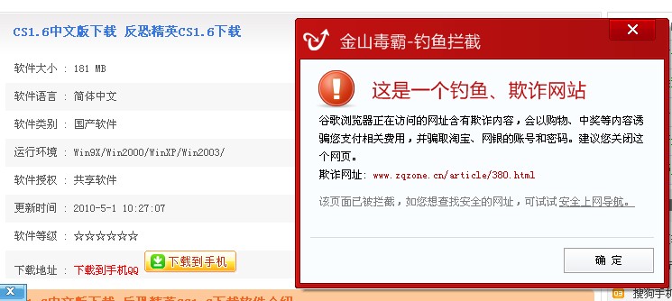 圖1。金山毒霸檢測[cs1.6中文版官方下載]網(wǎng)站帶有詐騙
