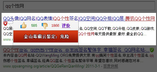 金山毒霸發現qq個性網釣,qq個性簽名網帶有釣魚欺騙