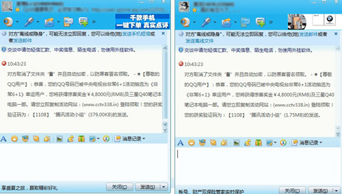 圖1.QQ收到非常6+1中獎(jiǎng)信息