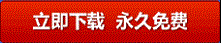 永久免費 金山重裝高手